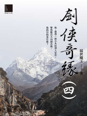 cover image of 劍俠奇緣(四)
